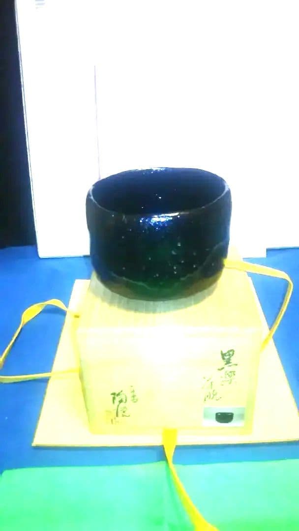 茶碗、黒楽、幕釉、村田陶隠作