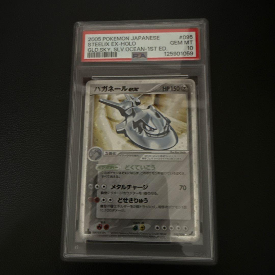 ハガネールex ☆ 金の空、銀の海 095/106 #095 PSA10 1ed