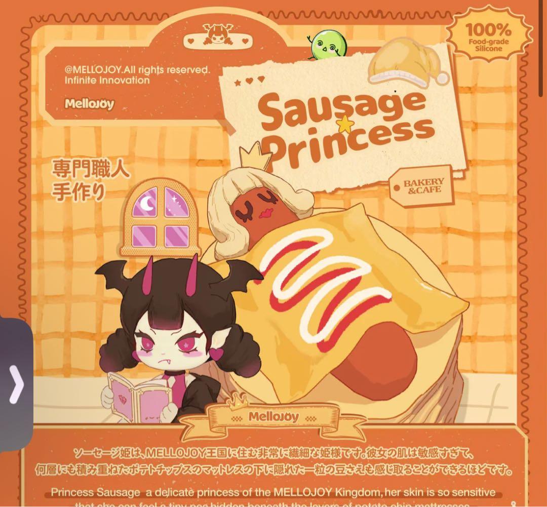 ２個セット　メロジョイUS ソーセージプリンセス　ソーセージ姫　mellojoy