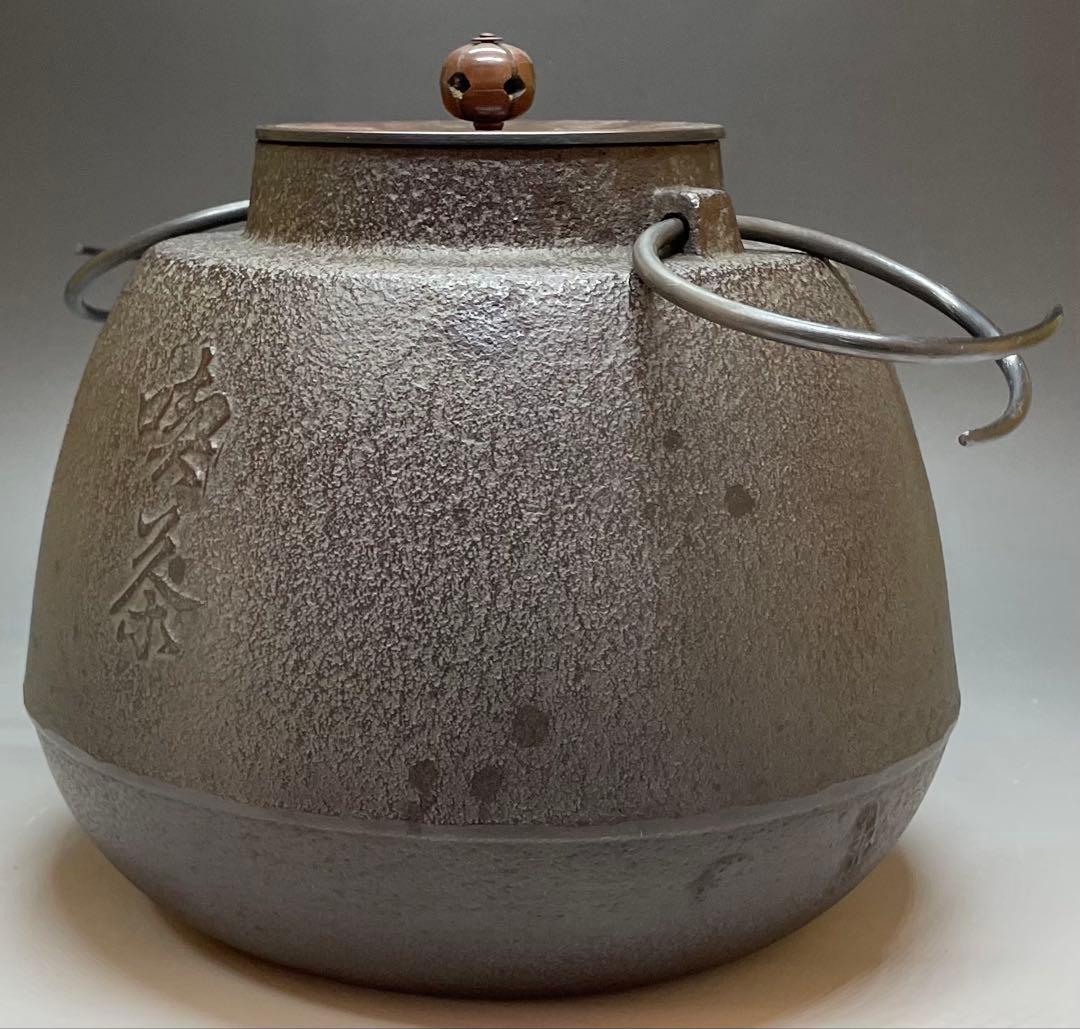 人間国宝　高橋敬典　旦座釜　釜釻　共箱　C2110