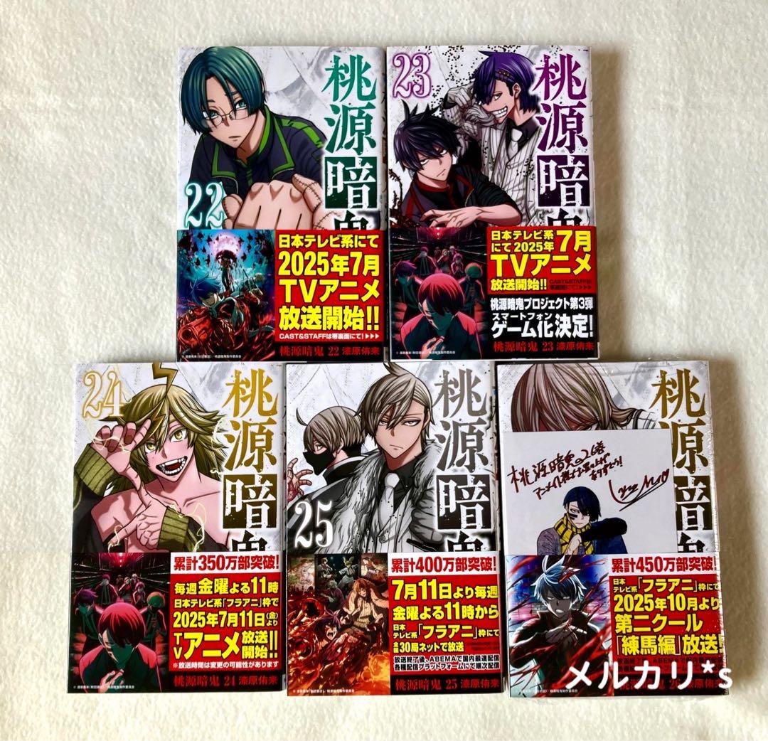 初版 帯付き 桃源暗鬼 1〜26巻 (最新刊) 特典付き