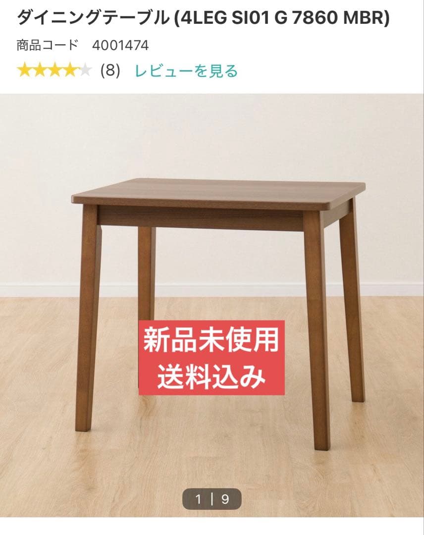 【新品未使用】ニトリ ダイニングテーブル