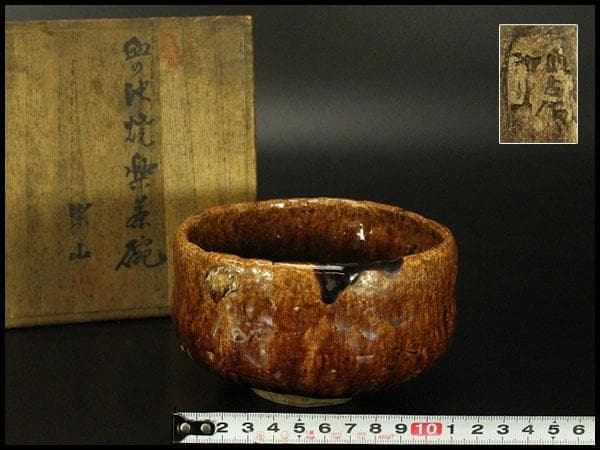 幻の窯 血の池焼 楽茶碗 在印 初代 小嶋柴山作 別府 血の池地獄(A256)