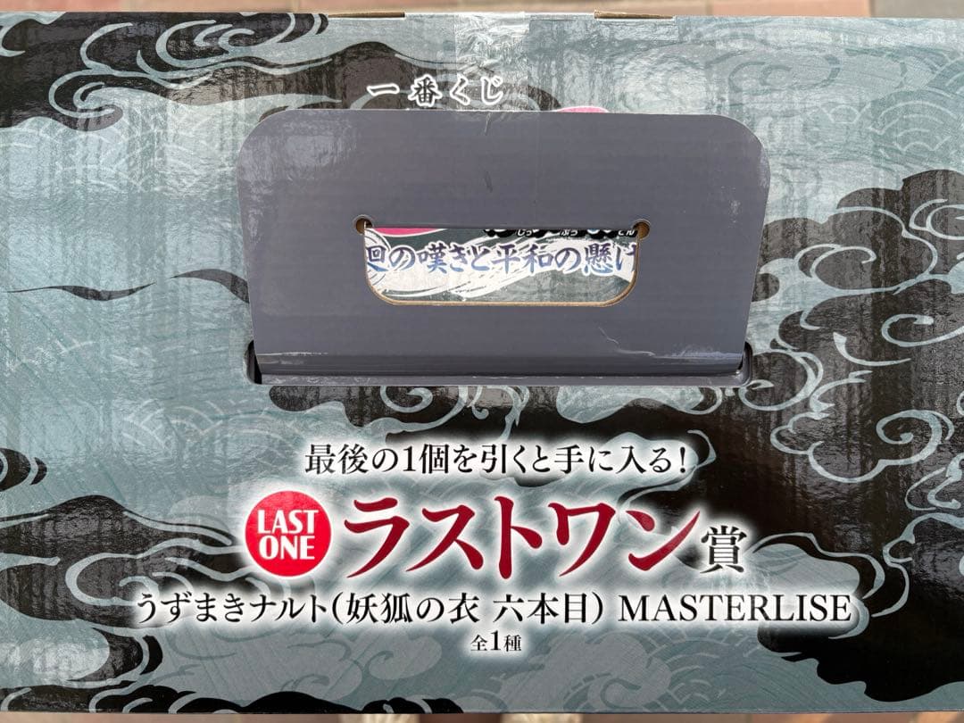 一番くじ NARUTO-ナルト- ラストワン賞　うずまきナルト