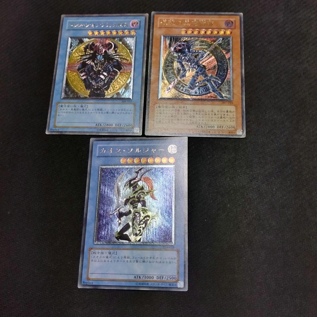 カオス・ソルジャー　マジシャン・オブ・ブラックカオス　混沌の黒魔術師　遊戯王