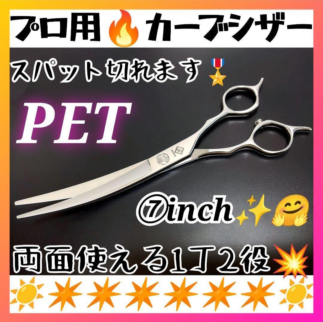 切れ味抜群プロ用カーブシザー両面可トリマートリミングペットママミングハサミ全て可
