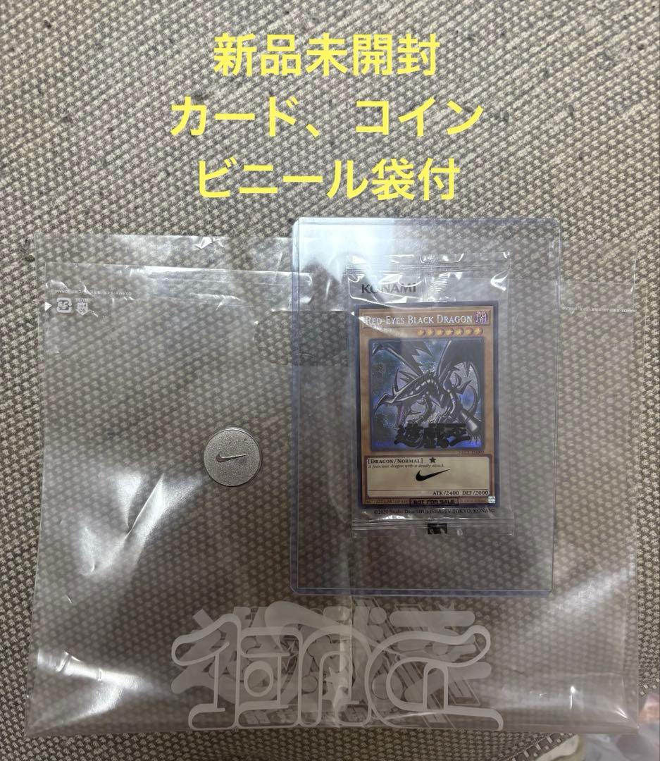 未開封 遊戯王 NIKEレッドアイズブラックドラゴン 非売品 袋 付き