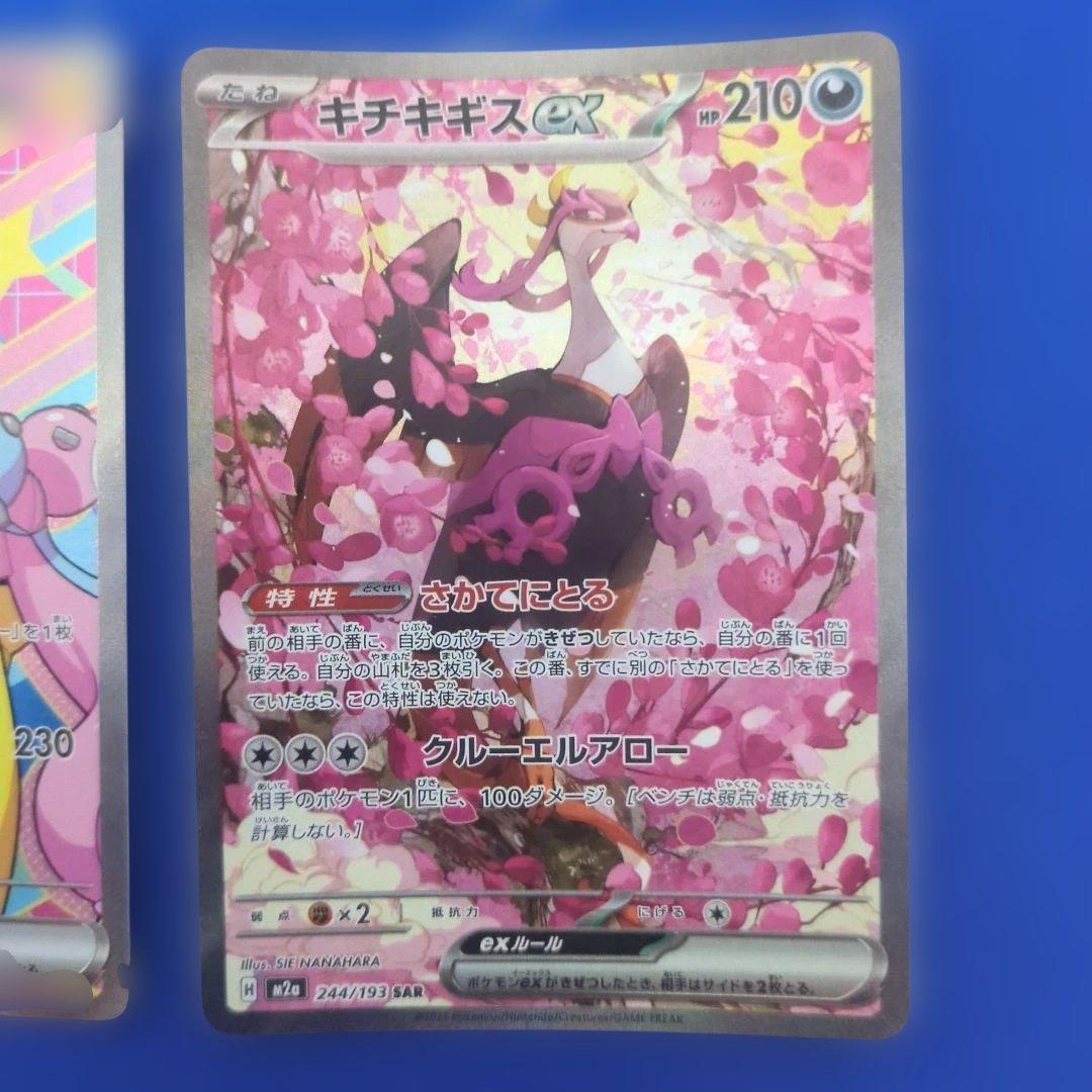 ナンジャモのハラバリーexSAR キチキギスexSAR