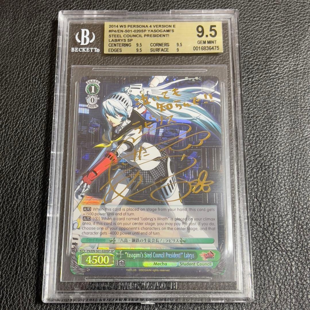 ヴァイスシュヴァルツ　八高・鋼鉄の生徒会長 ラビリス　SP　英語　BGS9.5