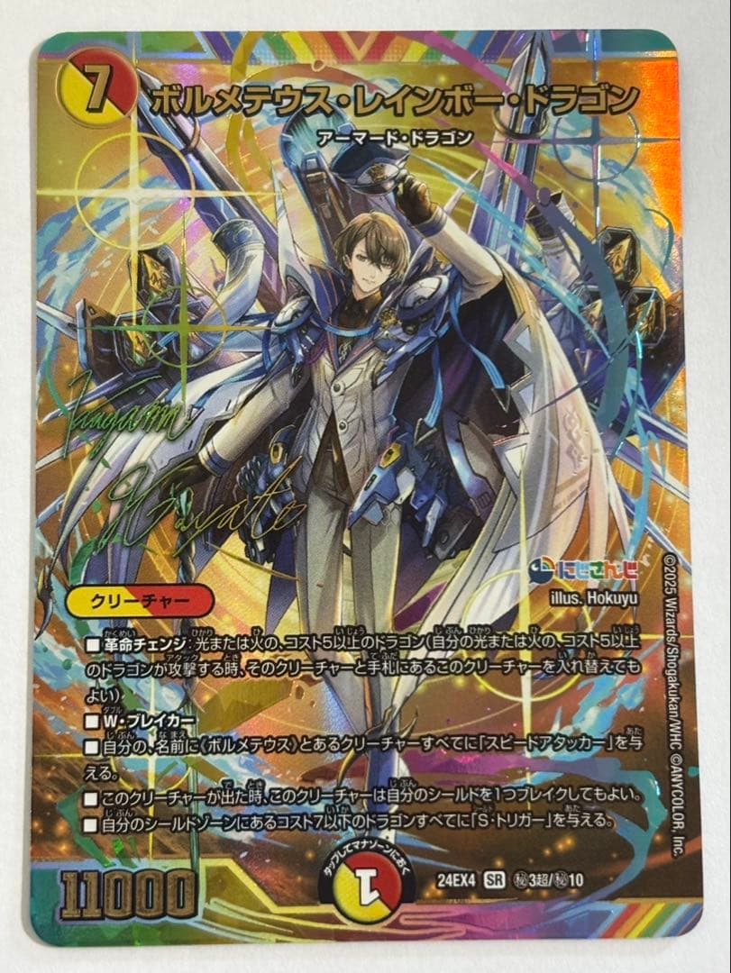 デュエルマスターズ ボルメテウス・レインボー・ドラゴン サイン シークレット