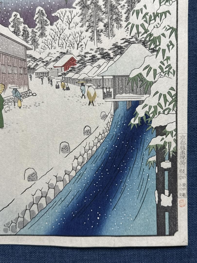 浮世絵木版画 安藤広重 「愛宕下藪小路」