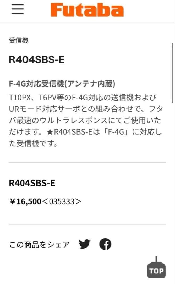 R404SBS-E フタバ 受信機 2個セット