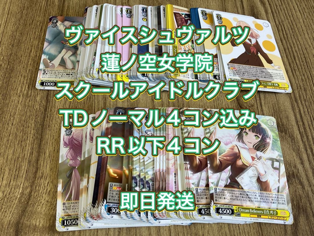 ヴァイスシュヴァルツ蓮ノ空女学院スクールアイドルクラブTDN4コンRR以下4コン