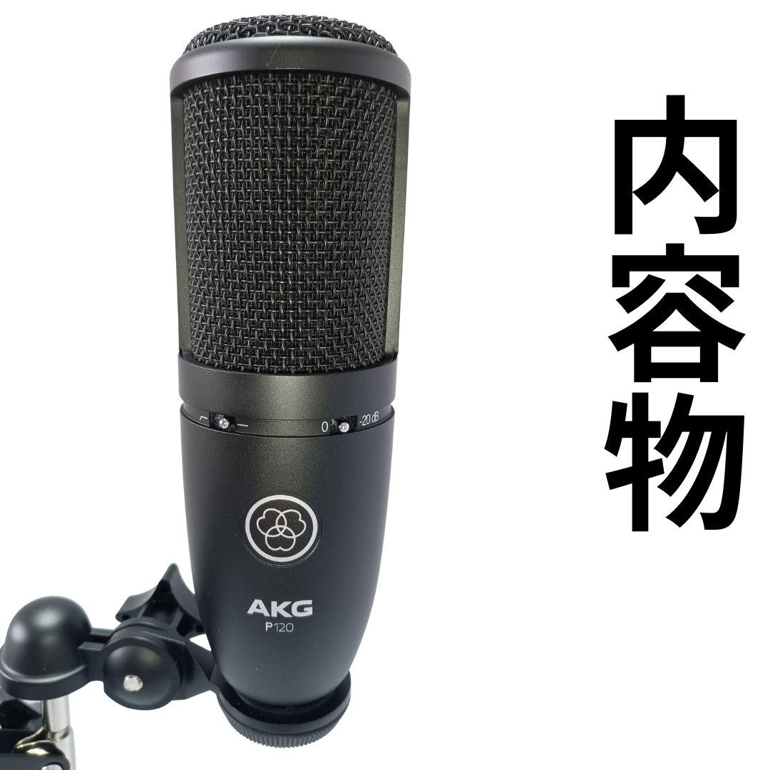 新品 未使用 AKG (アーカーゲー) P120 コンデンサーマイク
