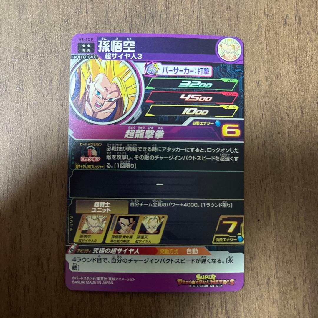 スーパードラゴンボールヒーローズ メモリアルパック H8-43 P 孫悟空