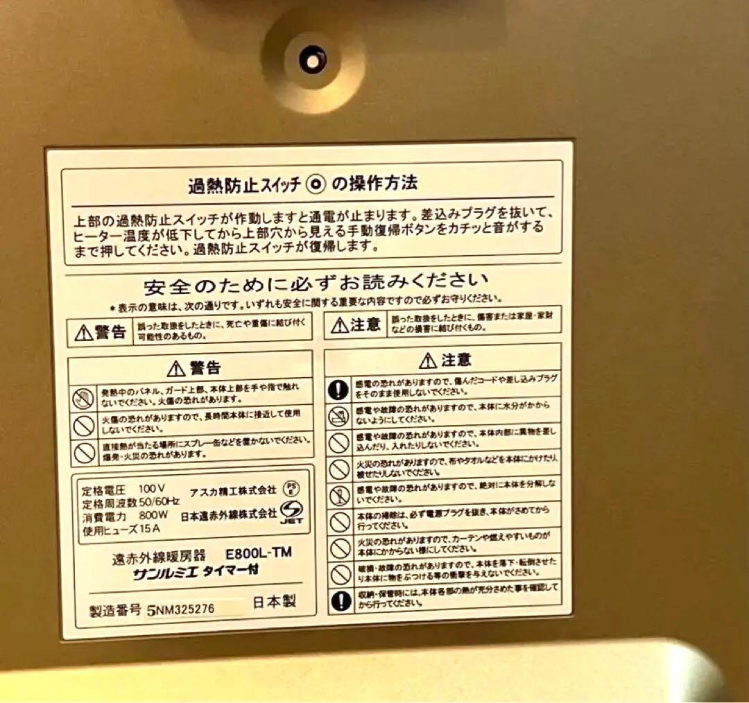 極美品 サンルミエ E800L-TM 遠赤外線暖房器 タイマー付