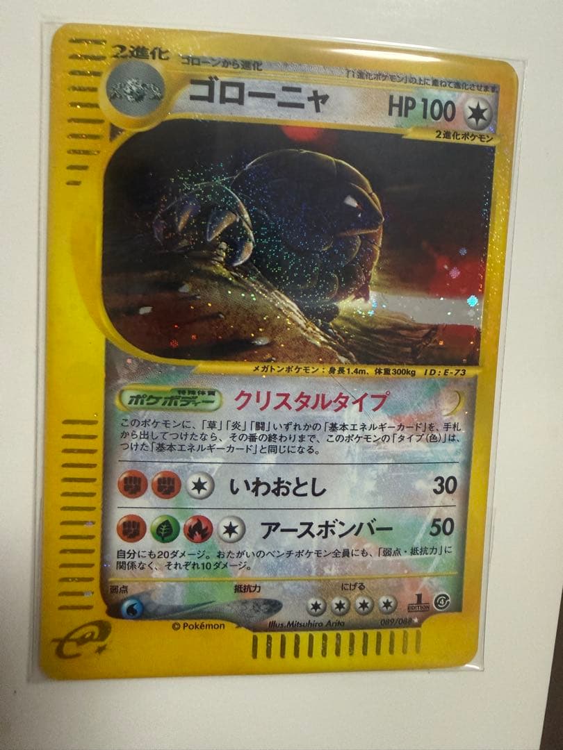 ゴローニャ クリスタルタイプ