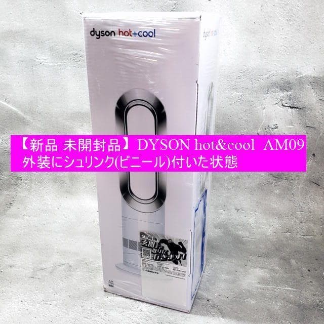 【新品/シュリンク付き】 DYSON ダイソン ホットアンドクール AM09