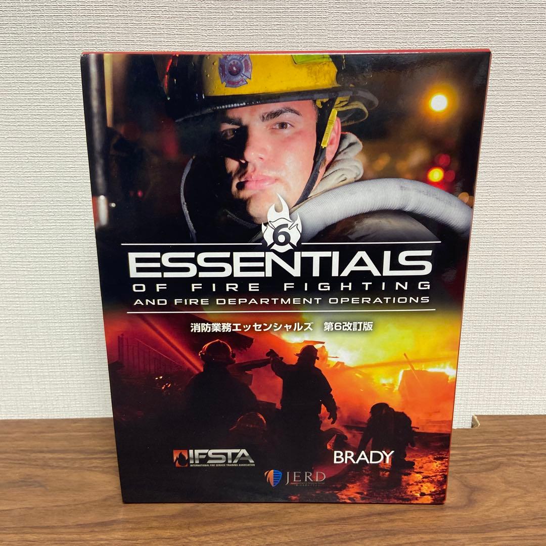 消防業務エッセンシャルズ