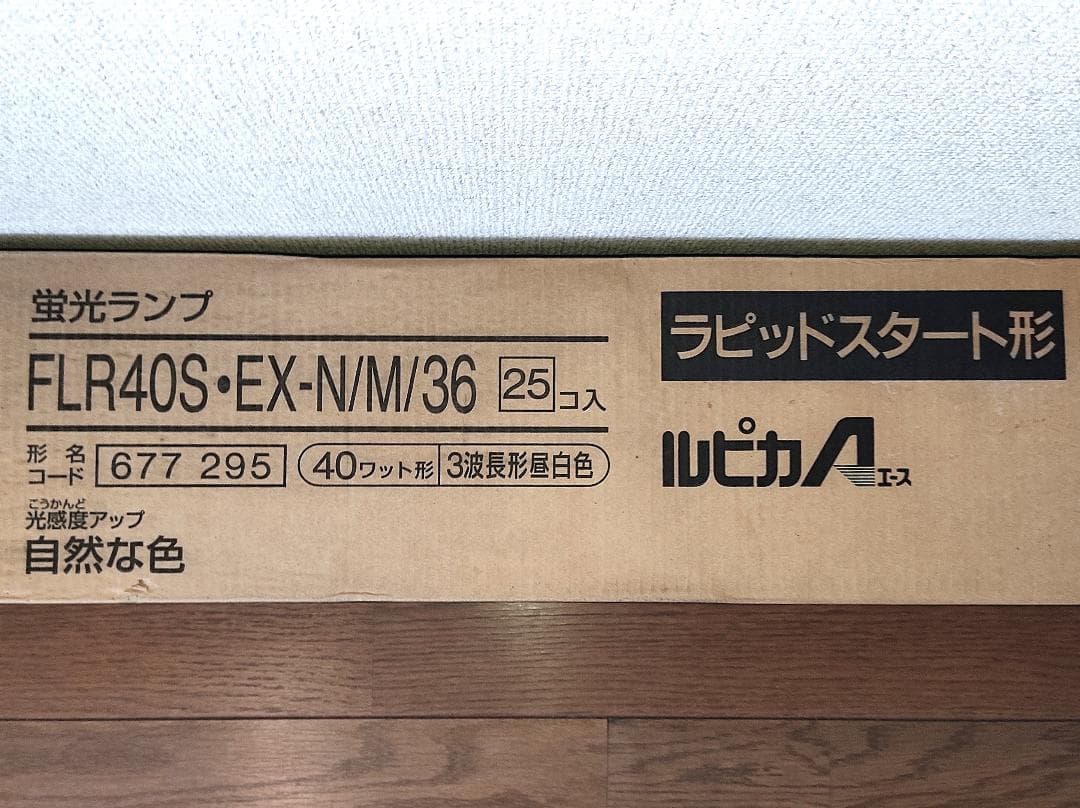 未開封 直管蛍光灯 25本 三菱ルピカ FLR40S・EX-N/M/36 昼白色