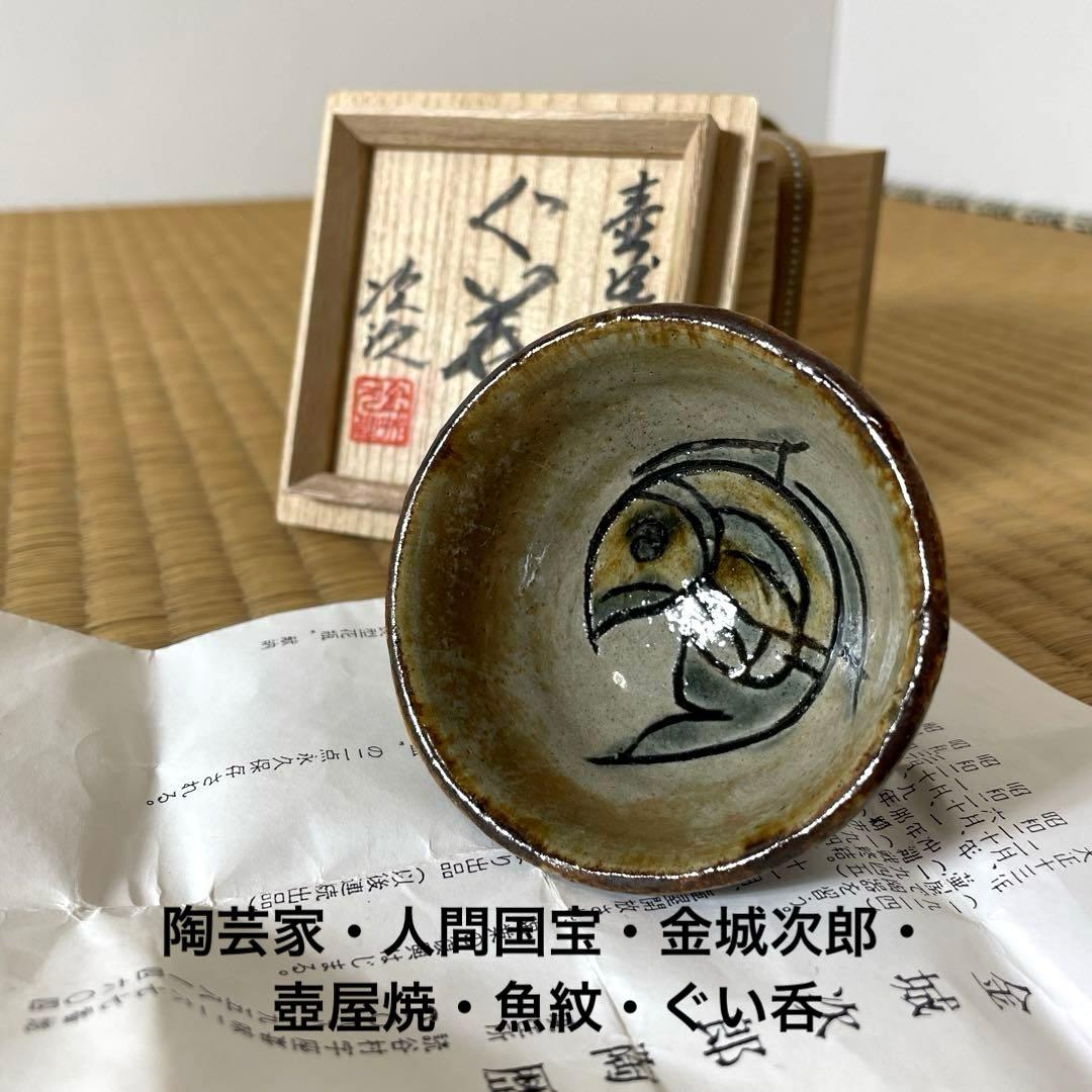 #XG528 陶芸家・人間国宝・金城次郎・壺屋焼・魚紋・ぐい呑・共箱・酒器・骨董