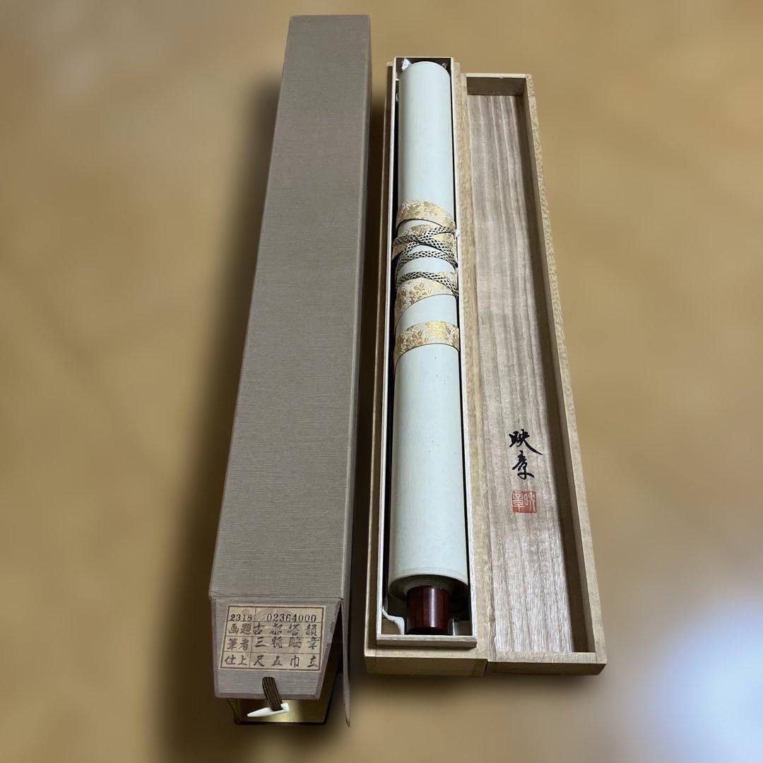 掛け軸　『古都塔韻』　三輪映章