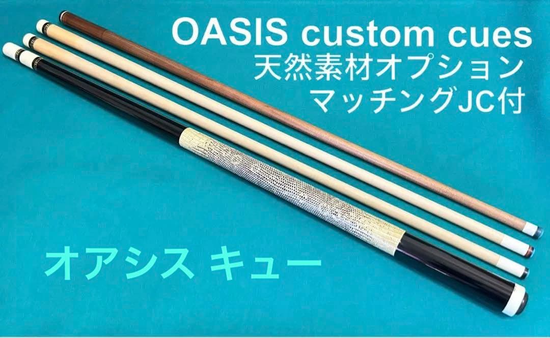 オアシスカスタムキュー OASIS エボニーストレート