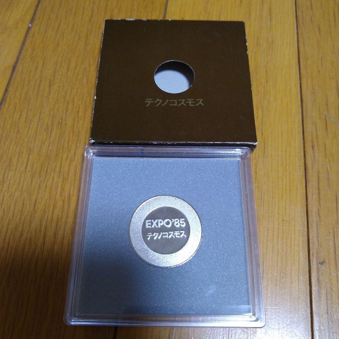 万博EXPO 85 TSUKUBA テクノコスモス85’ 記念硬貨　メダル