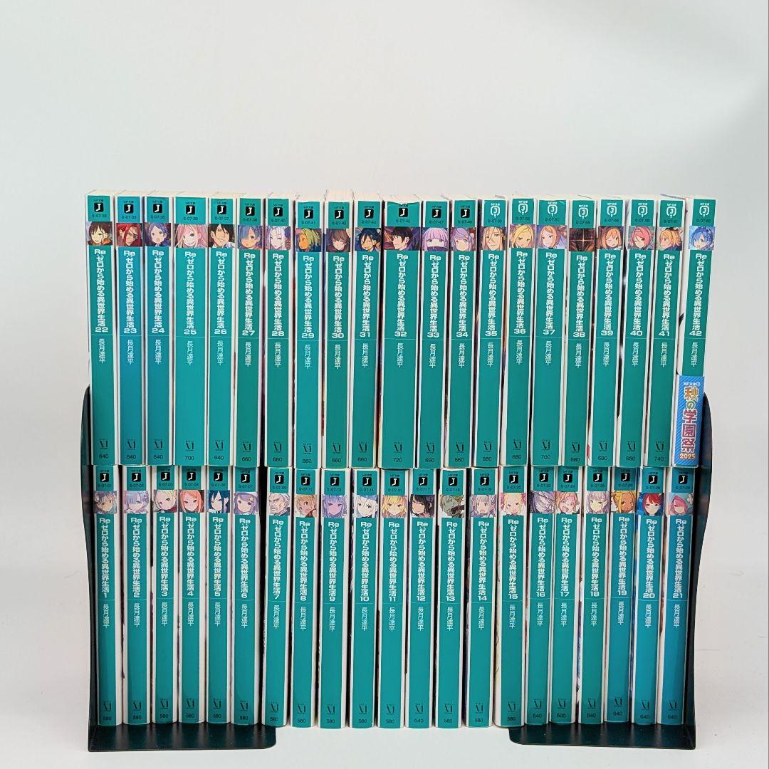 Re:ゼロから始める異世界生活　小説　1〜42巻　既刊全巻セット