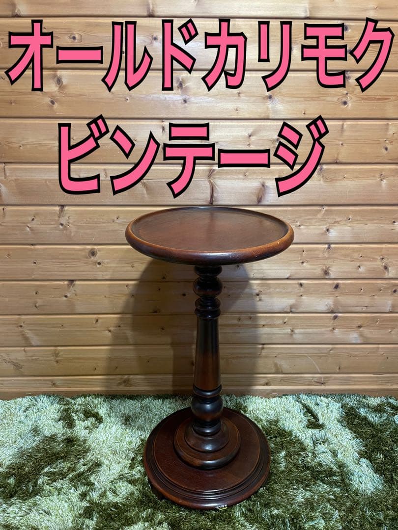 オールドカリモク　カリモク　karimoku 花台　コンソール　サイドテーブル