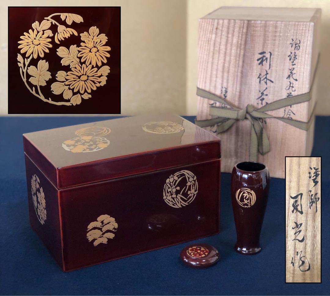 《R》溜塗 花丸蒔絵 利休茶箱 塗師 司光作 共箱　251216お5