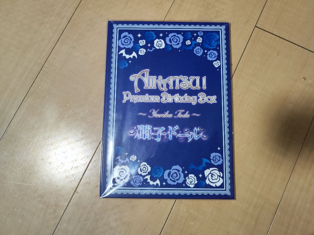 アイカツ！藤堂ユリカ プレミアムバースデーボックス