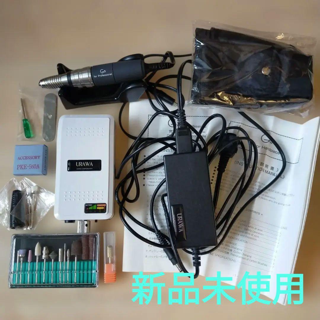 【新品未使用】URAWA G3 ネイルマシーン ホワイト、プロ用ビットセット付き