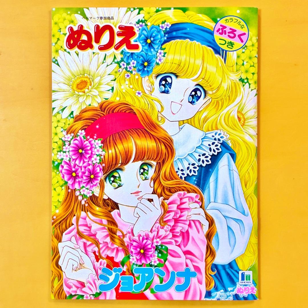 ショウワノート ジョアンナ ぬりえ 高瀬未生 最終シリーズ