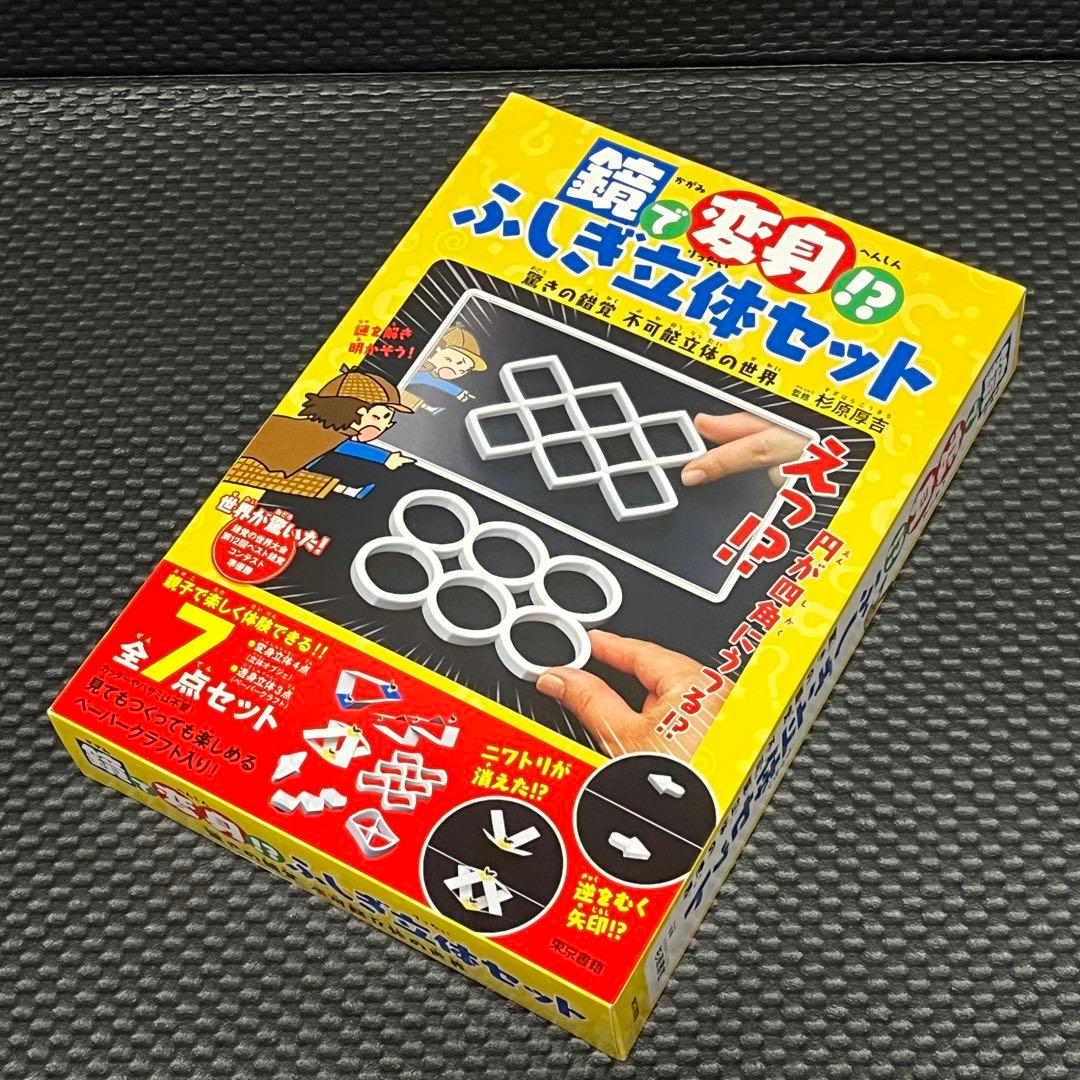 鏡で変身！？ふしぎ立体セット　全7点セット