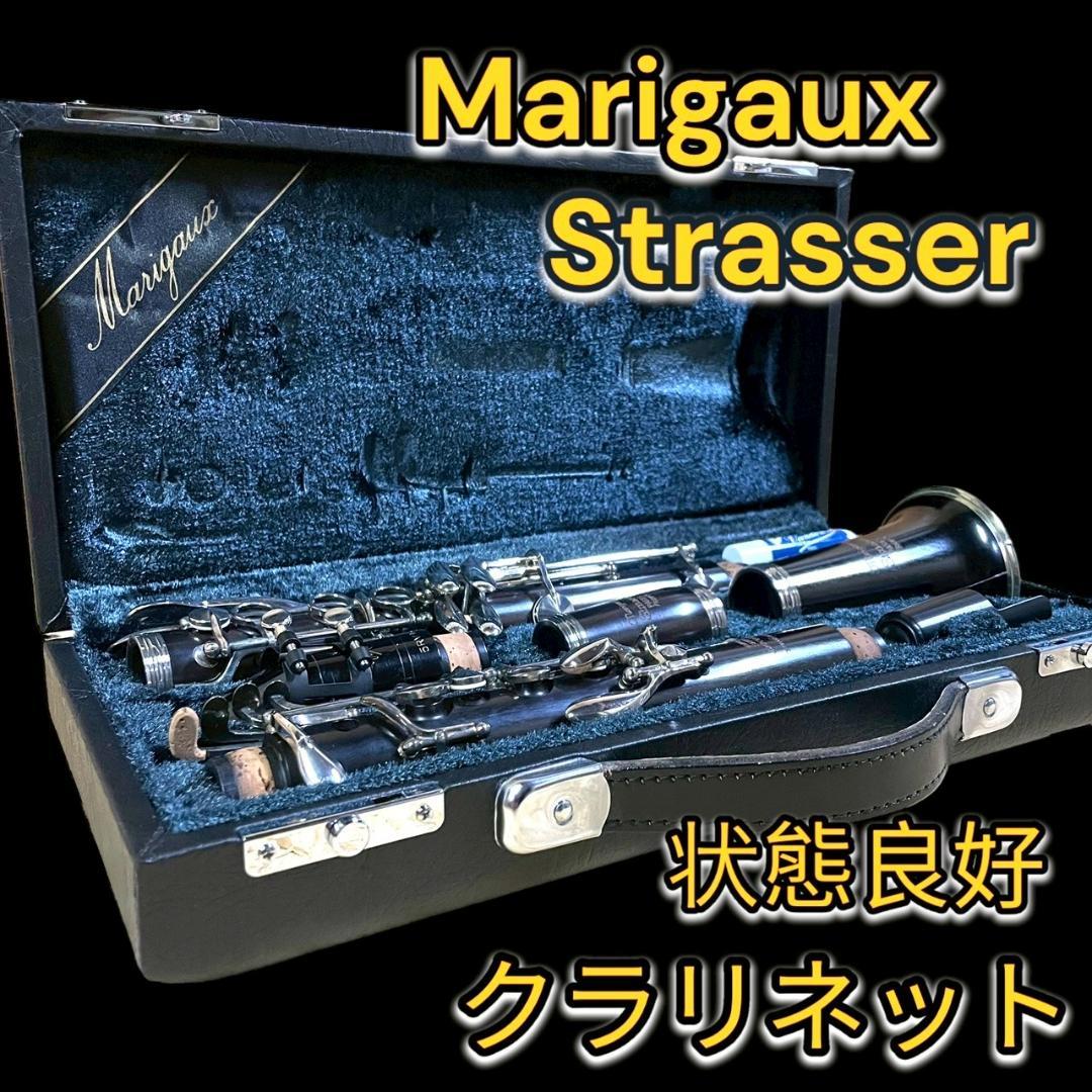 マリゴ ストラッサー Marigaux Strasser クラリネット ケース付