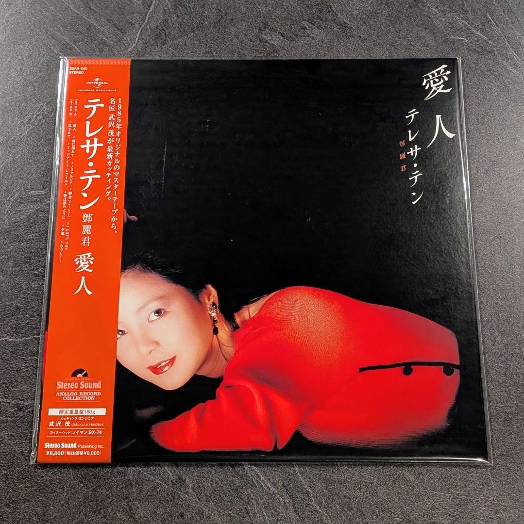 テレサ・テン 愛人 LP ステレオサウンド 高音質盤 アナログレコード