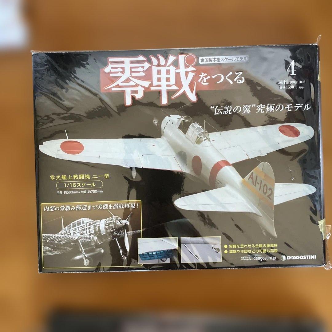 零戦をつくる 全100巻セット　デアゴスティニ