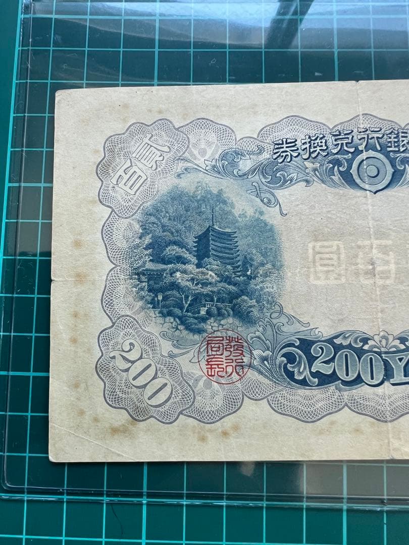 日本古紙幣　藤原200円札　1号券