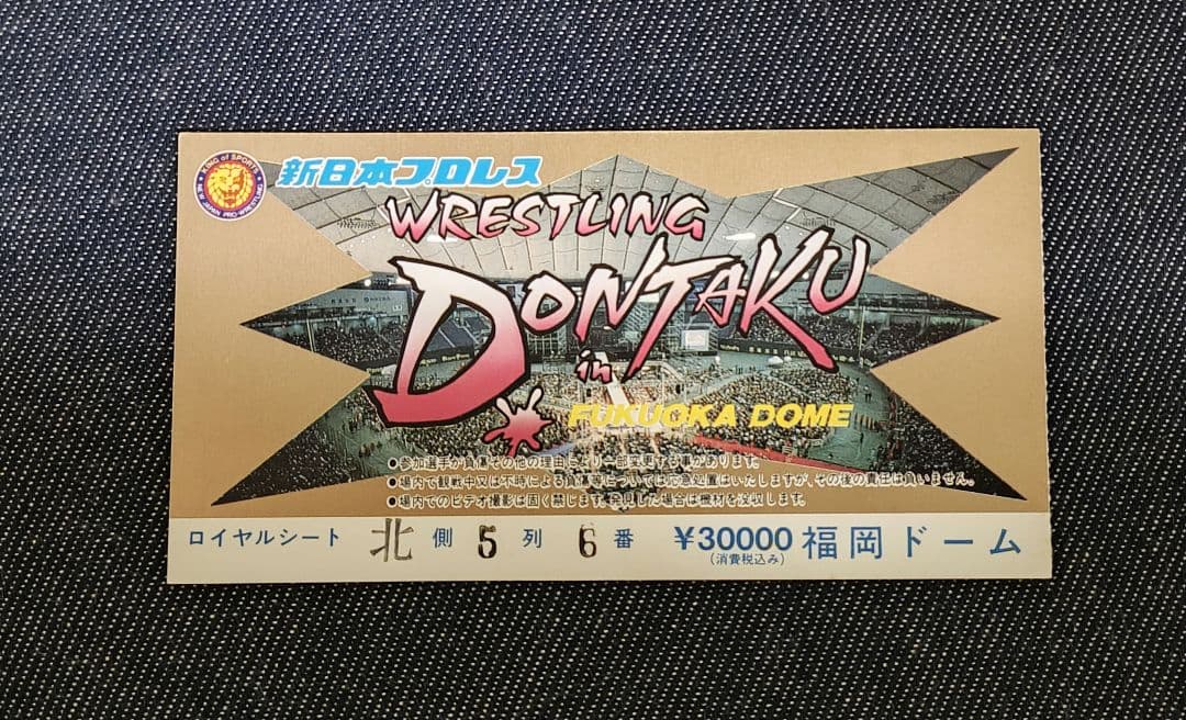 新日本プロレス半券1993年5月6日WRESTLING DONTAKUイン福岡