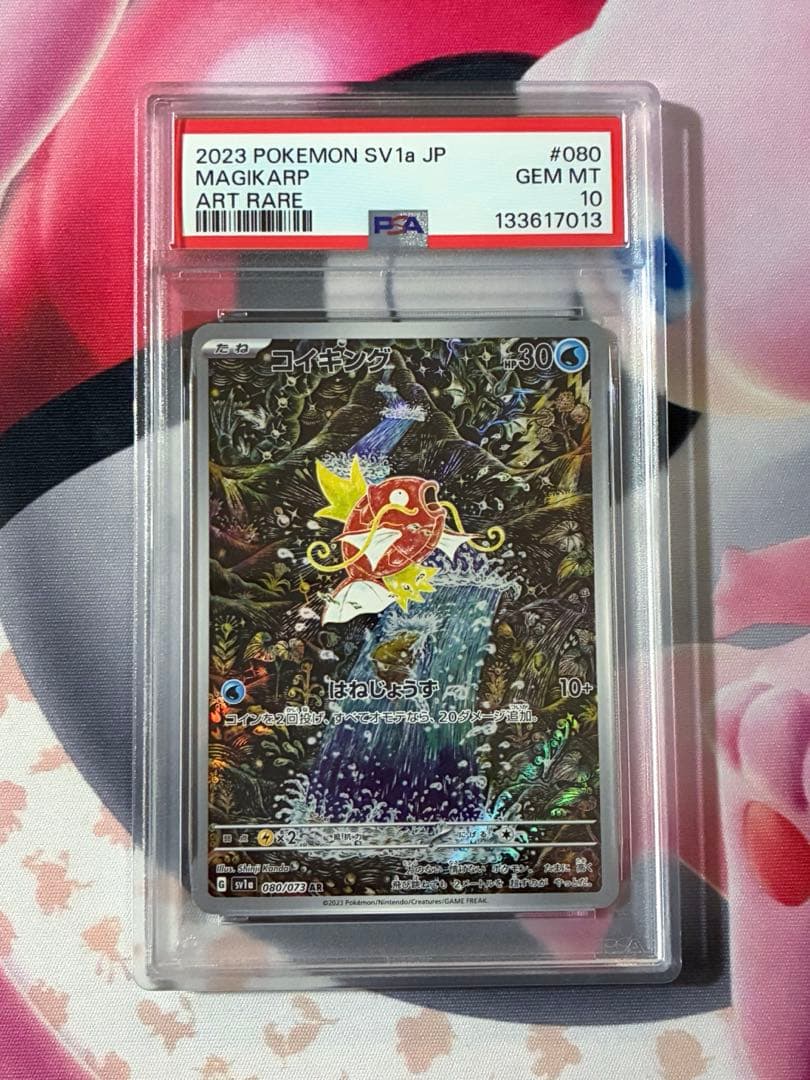 PSA10☆コイキング AR SV1a トリプレットビート 080/073