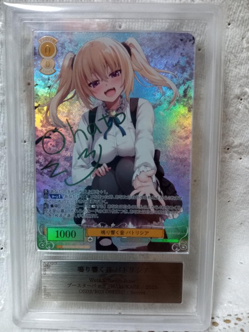 ヴァイスシュヴァルツロゼ SEC 鳴り響く音 パトリシア ARS 10