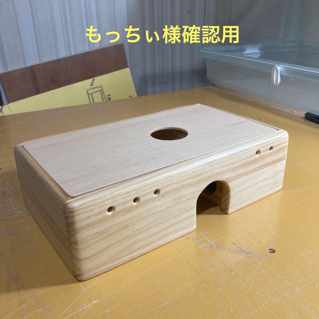 もっちぃ様確認用　ハムスター　地下型　巣箱　(検　ルーミィ　グラスハーモニー