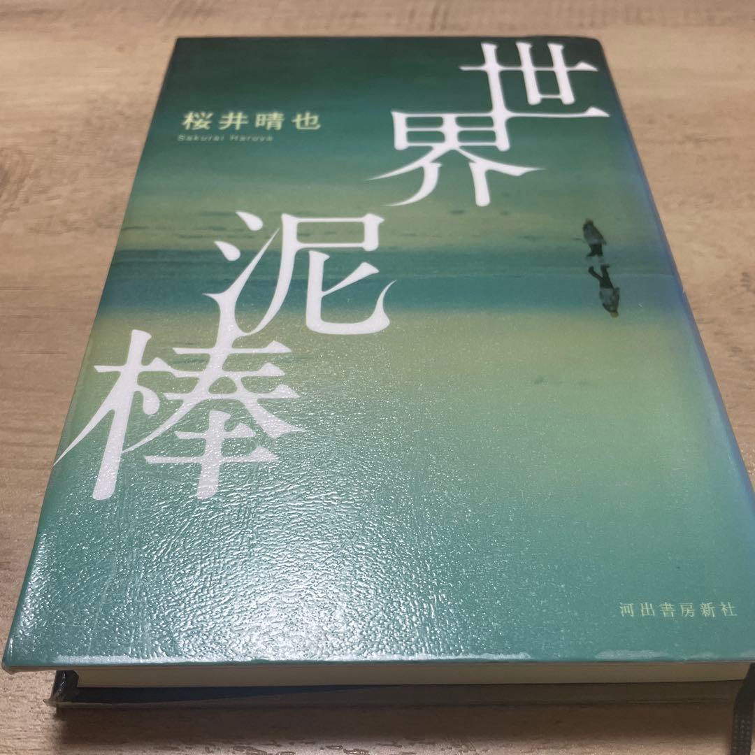 世界泥棒 リサイクル本 プロフ必読