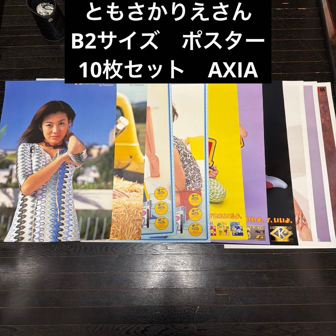 ともさかりえ　AXIA アクシア　B2ポスター　10点セット　当時品富士フィルム