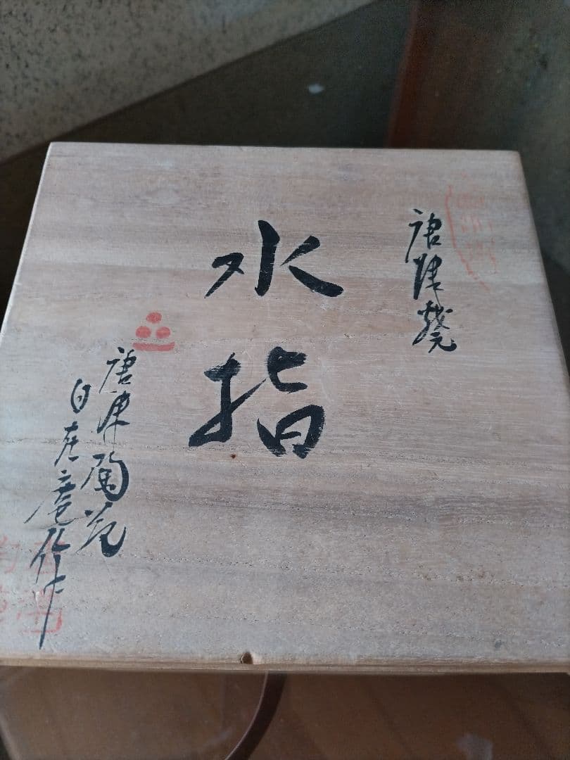 茶道具 裏千家 古唐津