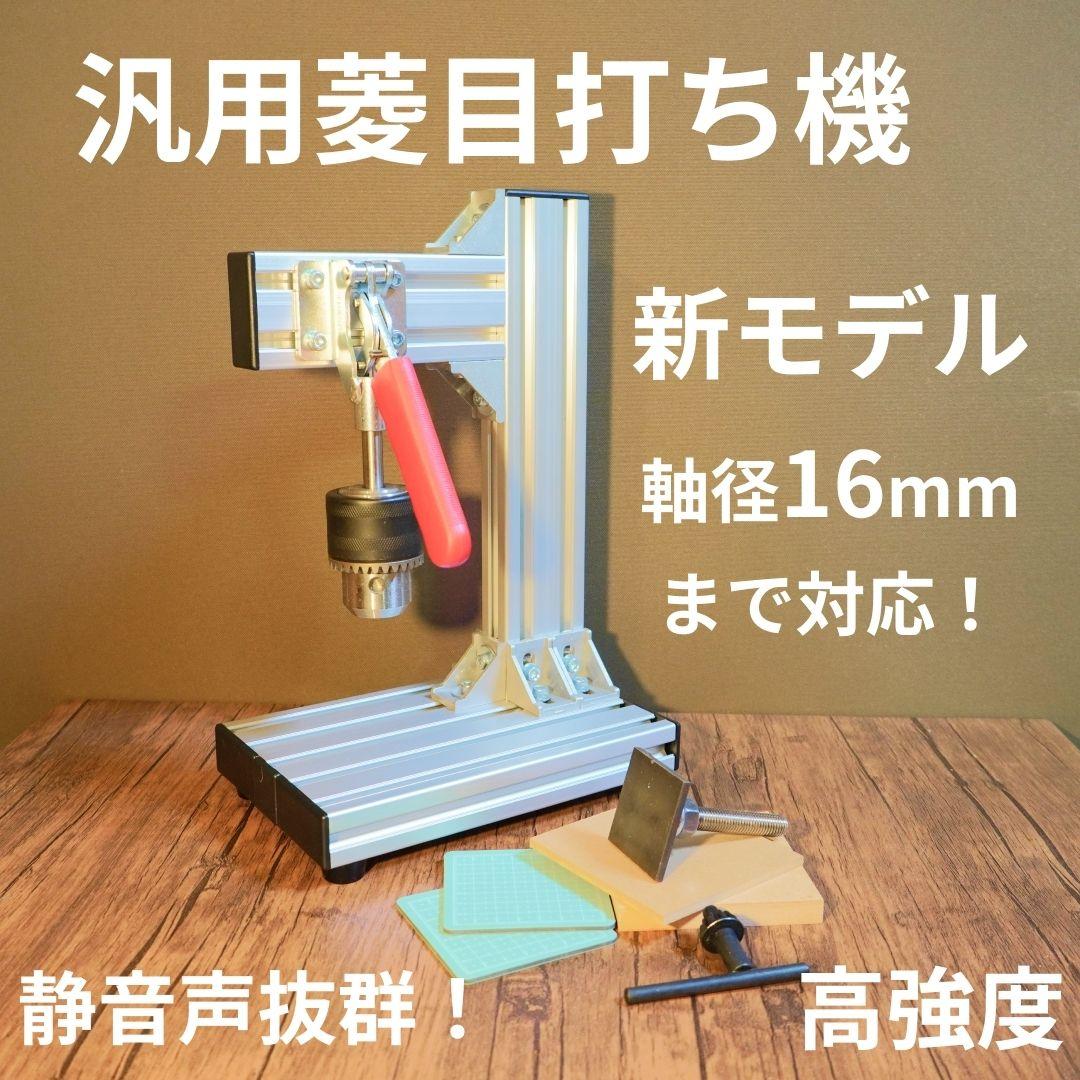新発売 軸径16mm対応！ 汎用菱目打ち機 / ハンドプレス機 レザークラフト