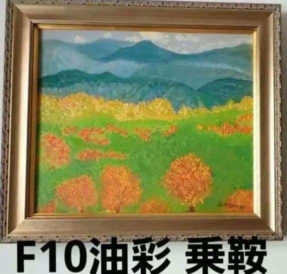 油絵/油彩 額縁 F10〔題名 乗鞍〕匿名発送・送料込 ヤッコ型箱に梱包して送付