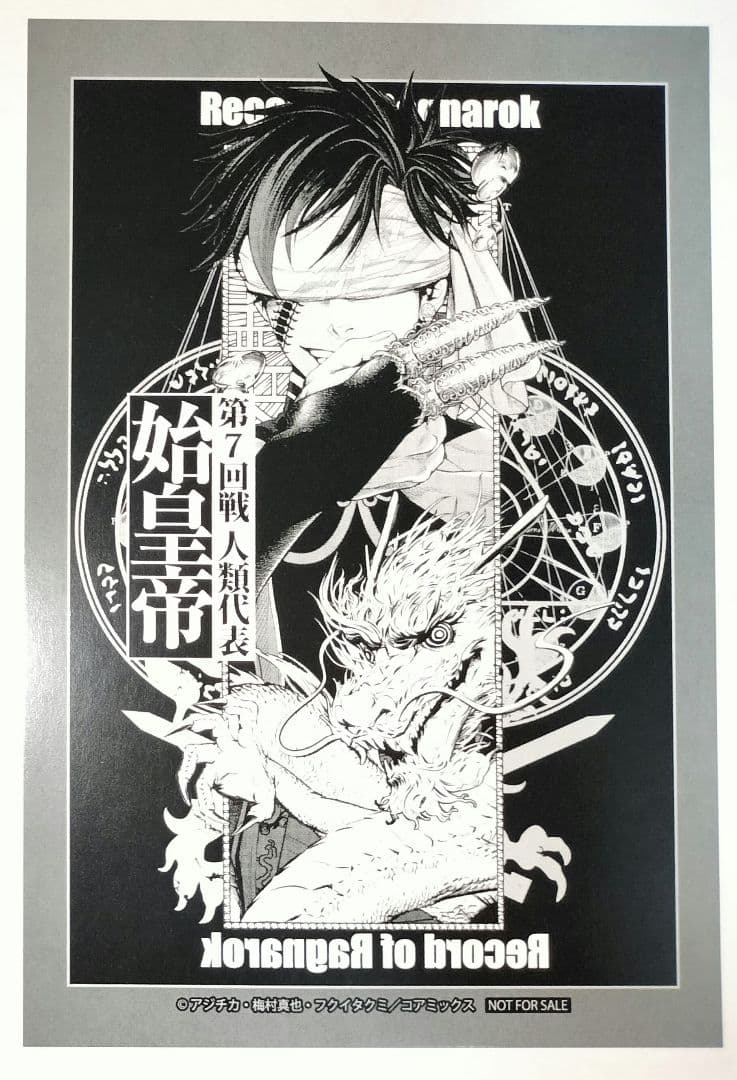 終末のワルキューレ 始皇帝 ポストカード 特典 100話記念 始皇帝