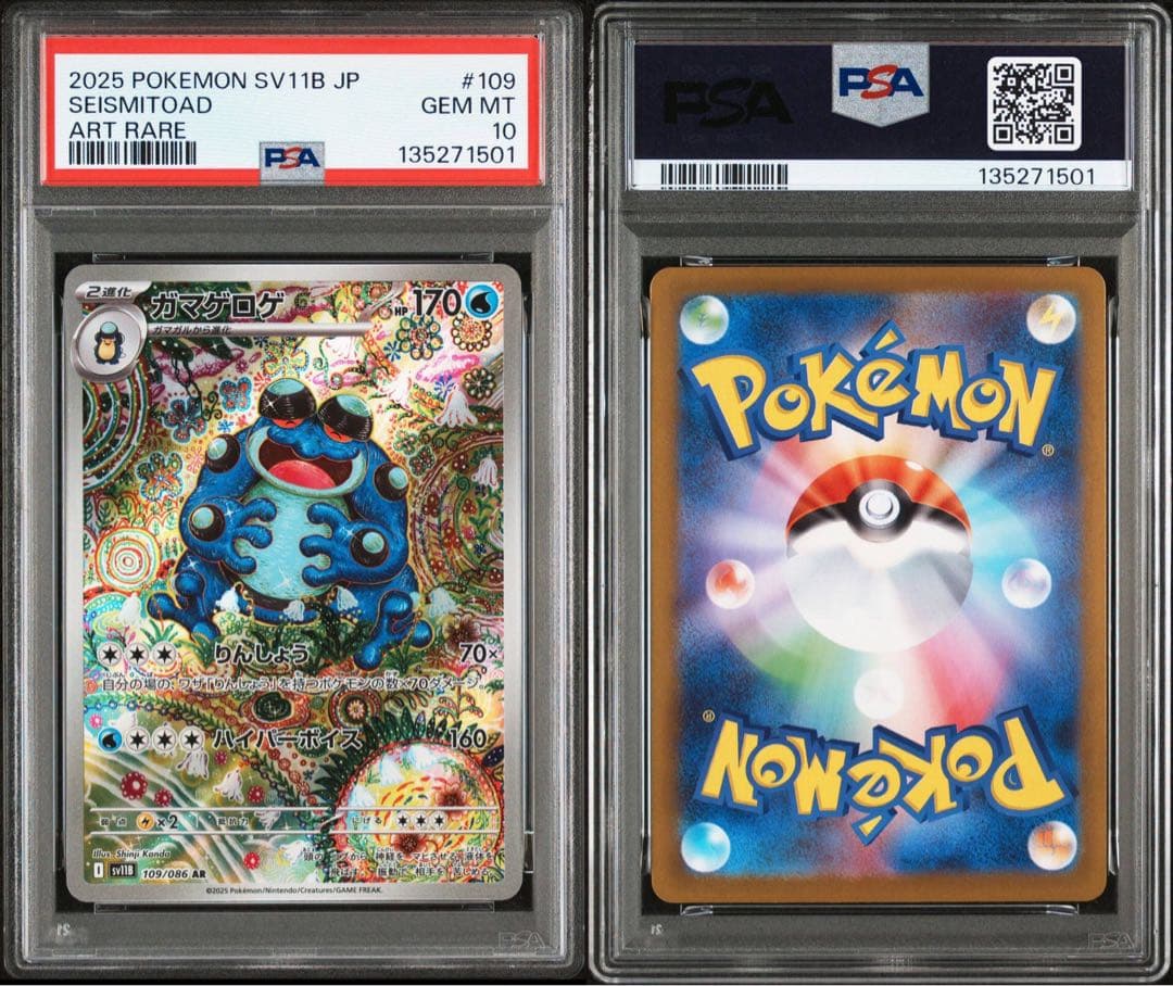 ポケモンカード　ガマゲロゲ　PSA10